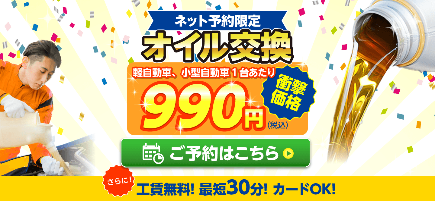 ネット予約限定　オイル交換ショップ茂原店 茂原市のオイル交換が安い！