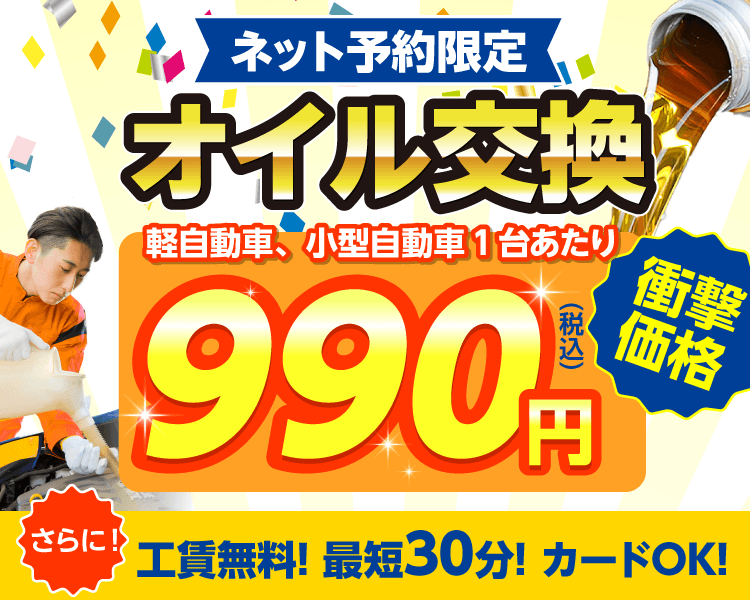 ネット予約限定　オイル交換ショップ茂原店 茂原市のオイル交換が安い！